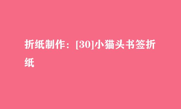 折纸制作：[30]小猫头书签折纸
