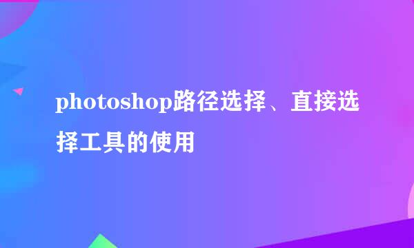 photoshop路径选择、直接选择工具的使用