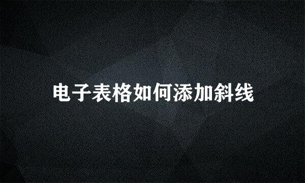 电子表格如何添加斜线