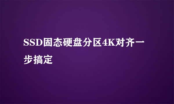 SSD固态硬盘分区4K对齐一步搞定