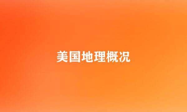 美国地理概况