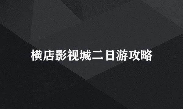 横店影视城二日游攻略