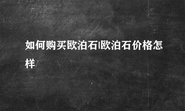 如何购买欧泊石|欧泊石价格怎样