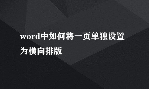 word中如何将一页单独设置为横向排版