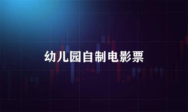幼儿园自制电影票