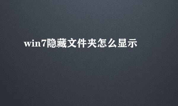 win7隐藏文件夹怎么显示