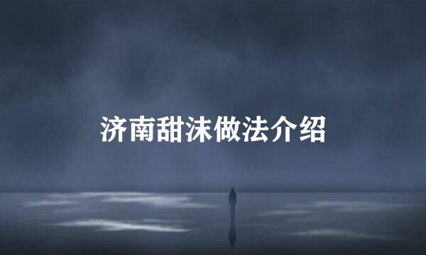 济南甜沫做法介绍