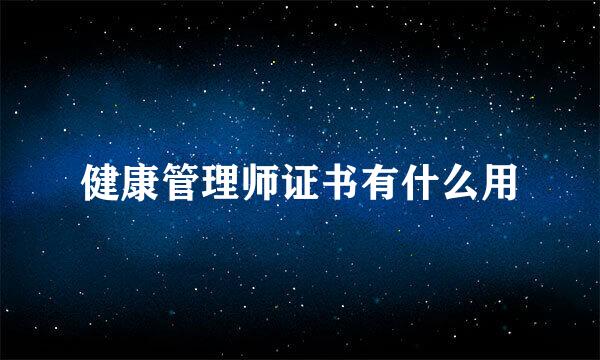 健康管理师证书有什么用