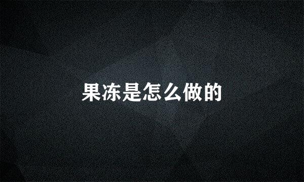 果冻是怎么做的