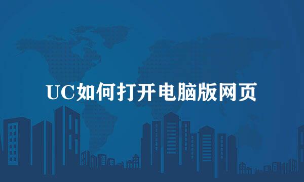 UC如何打开电脑版网页