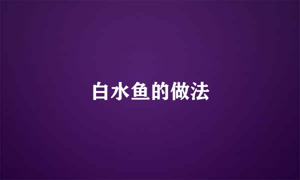 白水鱼的做法