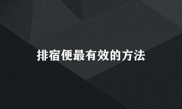 排宿便最有效的方法