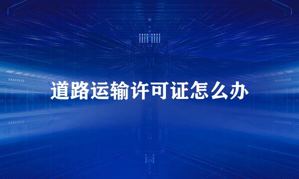 道路运输许可证怎么办