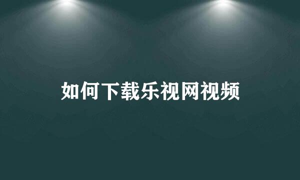 如何下载乐视网视频