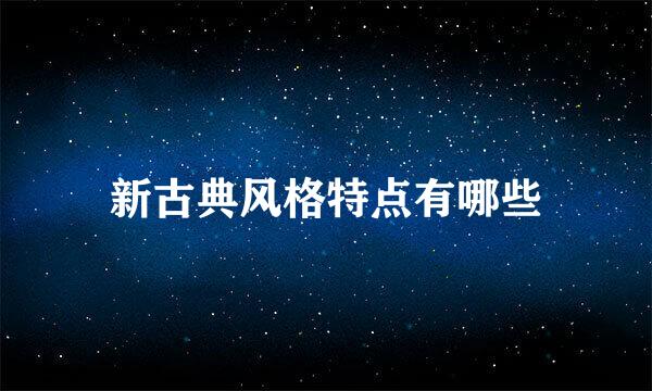 新古典风格特点有哪些