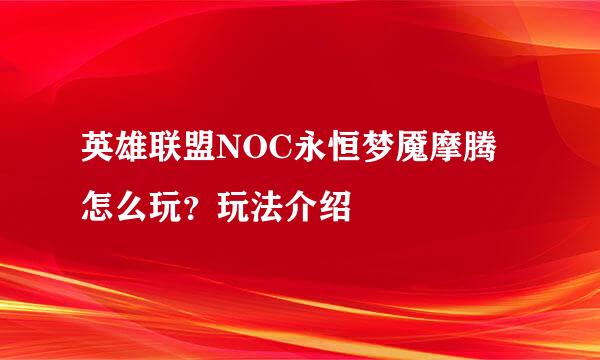 英雄联盟NOC永恒梦魇摩腾怎么玩？玩法介绍