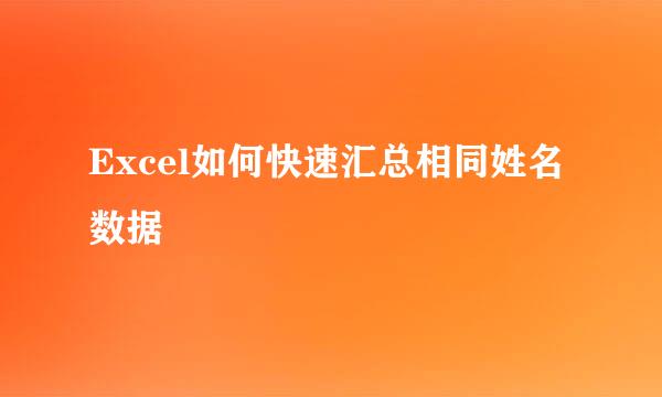 Excel如何快速汇总相同姓名数据