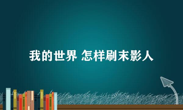 我的世界 怎样刷末影人