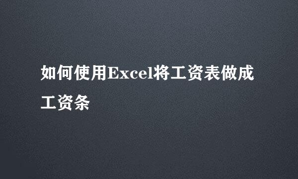 如何使用Excel将工资表做成工资条