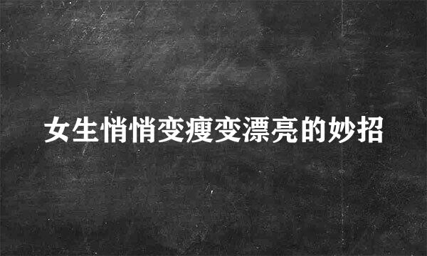 女生悄悄变瘦变漂亮的妙招
