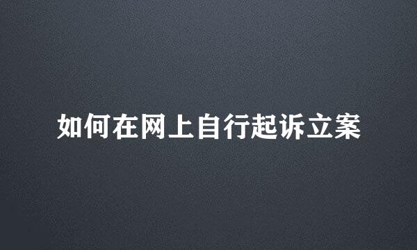 如何在网上自行起诉立案
