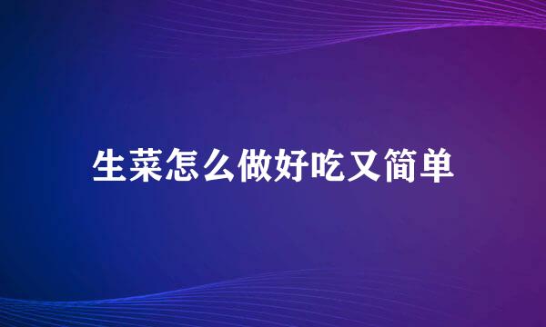 生菜怎么做好吃又简单