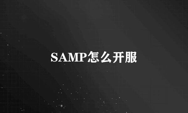 SAMP怎么开服