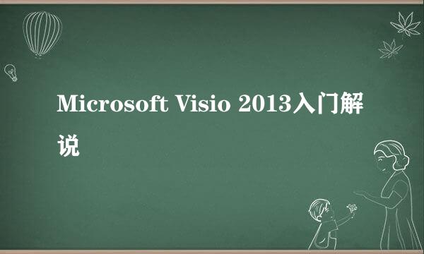 Microsoft Visio 2013入门解说