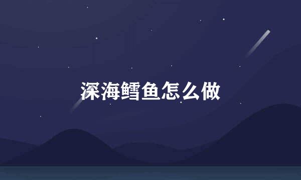 深海鳕鱼怎么做