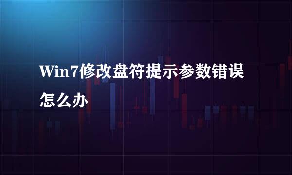 Win7修改盘符提示参数错误怎么办