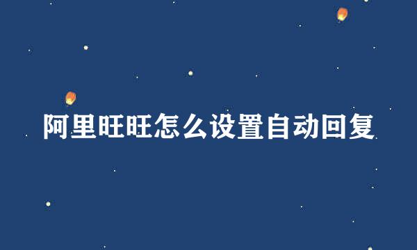 阿里旺旺怎么设置自动回复