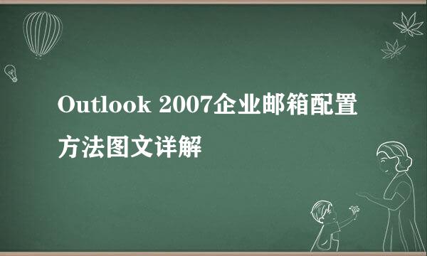 Outlook 2007企业邮箱配置方法图文详解