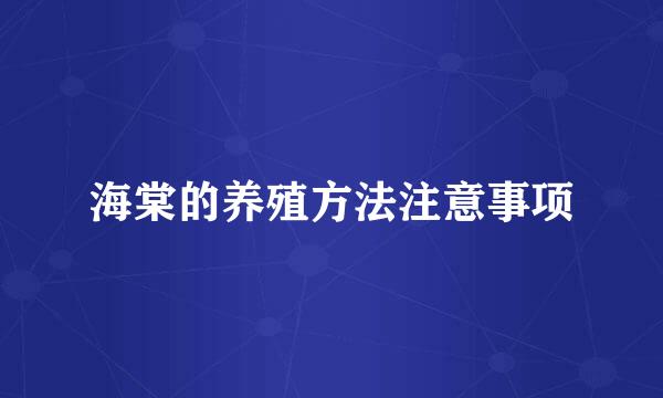 海棠的养殖方法注意事项
