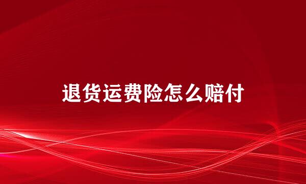 退货运费险怎么赔付