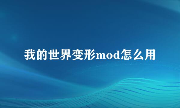 我的世界变形mod怎么用