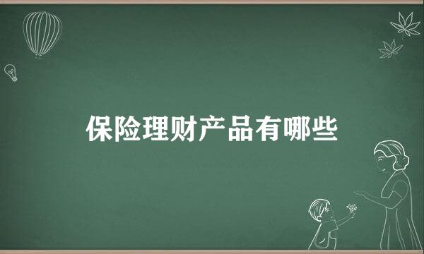 保险理财产品有哪些