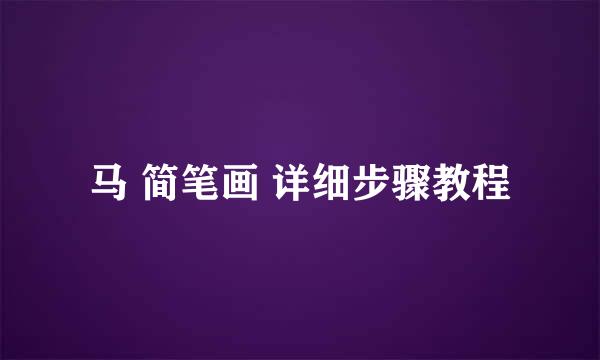 马 简笔画 详细步骤教程