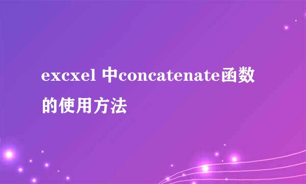excxel 中concatenate函数的使用方法