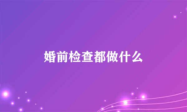 婚前检查都做什么