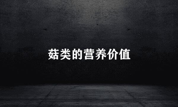 菇类的营养价值