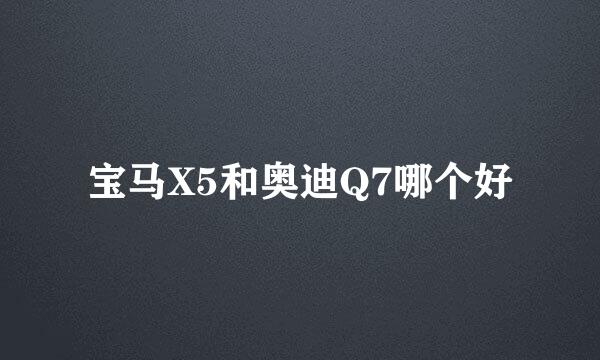 宝马X5和奥迪Q7哪个好