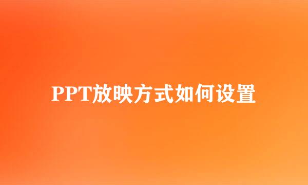 PPT放映方式如何设置