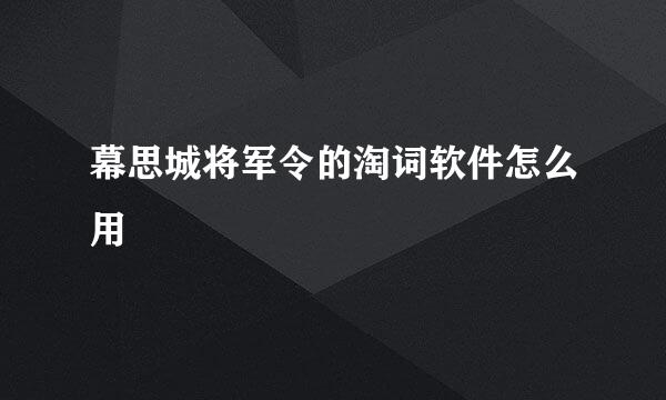幕思城将军令的淘词软件怎么用