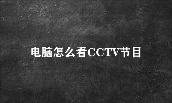 电脑怎么看CCTV节目