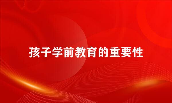孩子学前教育的重要性