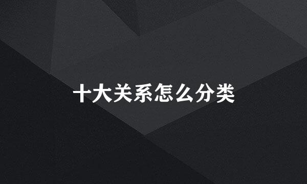 十大关系怎么分类