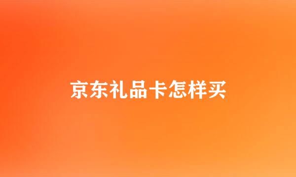 京东礼品卡怎样买
