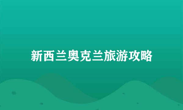 新西兰奥克兰旅游攻略