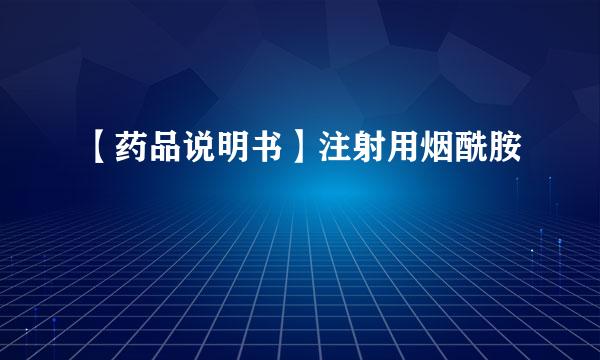 【药品说明书】注射用烟酰胺