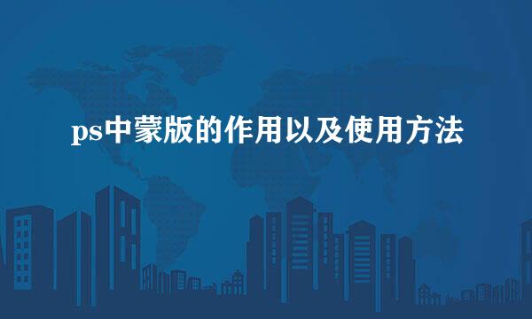 ps中蒙版的作用以及使用方法